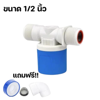 ลูกลอยควบคุมน้ำอัตโนมัติขนาด 1/2" 3/4" และ 1" สีฟ้าพลาสติกอย่างดี ทางน้ำออกมีงอ 90 ํ