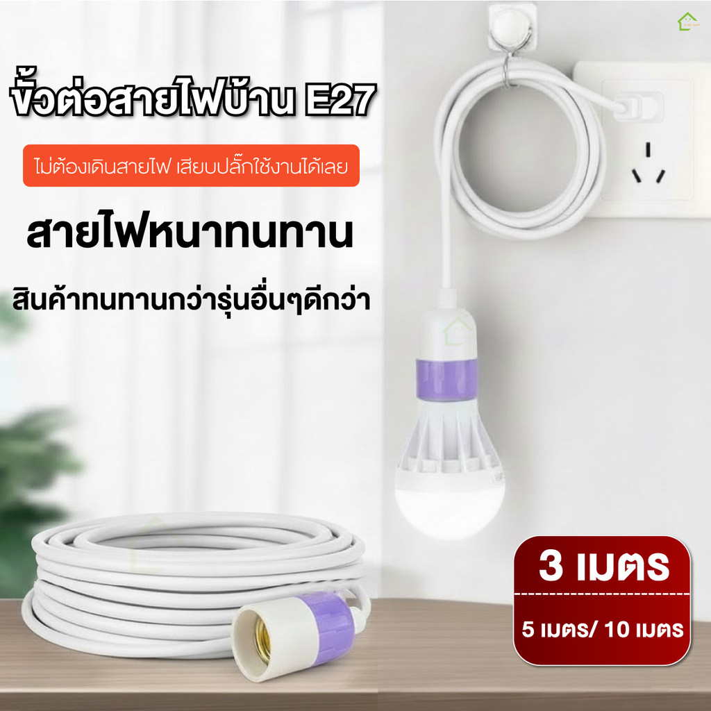 ขั้วไฟ E27 สายยาว 3 เมตร 5 เมตร 10 เมตร พร้อมปลั๊ก กันละอองน้ำ สำหรับแขวนหลอดไฟ ร้านอาหาร และงานตกแต่ง