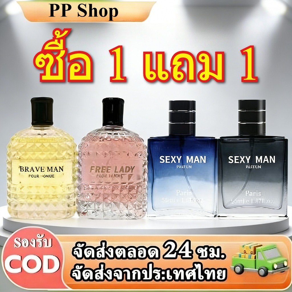 【ซื้อ 1แถม 1 】น้ำหอมคู่รัก Free Lady&Brave Man ขวดคริสตัล+Sexy Manน้ำหอมผู้ชาย 55ml กลิ่นสะอาด หอมติ