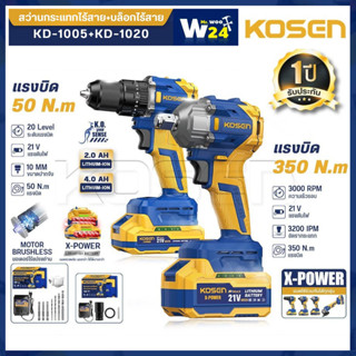 KOSEN โปร 2 รุ่น สว่านกระแทกไร้สาย รุ่น KD-1005+KD-1020 บล็อ…