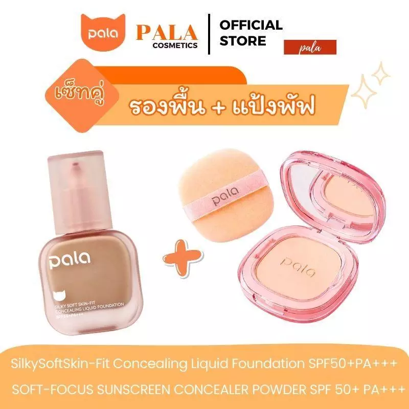 PALA ชุดแต่งหน้า [2 ชิ้น] แป้งพัฟ CONCEALER POWDER / รองพื้น Silky Liquid Foundation SPF 50+ PA+++ เบลอรูขุมขน ติดทน