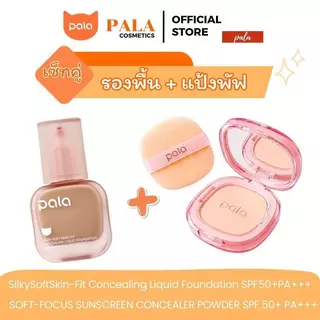 PALA ชุดแต่งหน้า [2 ชิ้น] แป้งพัฟ CONCEALER POWDER / รองพื้น Silky Liquid Foundation SPF 50+ PA+++ เบลอรูขุมขน ติดทน