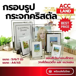 [พร้อมส่ง] กรอบรูป กรอบรูปคริสตัล กรอบรูปกระจก ขอบเงิน กรอบรูปมินิมอล วางได้แนวตั้ง และ แนวนอน ราคาถูกที่สุด! ราคา/ชิ้น