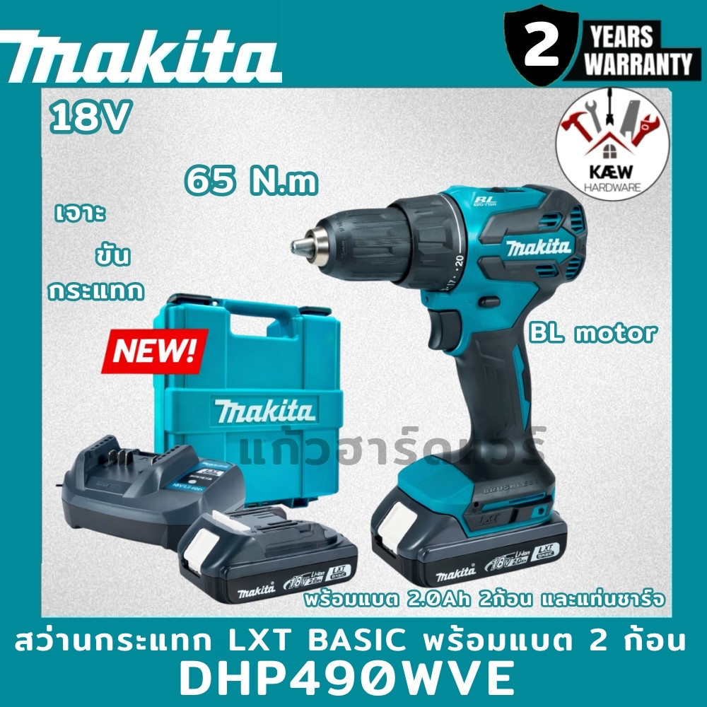 MAKITA สว่านกระแทกไร้สาย 18V LXT BASIC รุ่น DHP490WVE พร้อมส่ง ของแท้รับประกัน 2ปี พร้อมแบตและแท่นชา