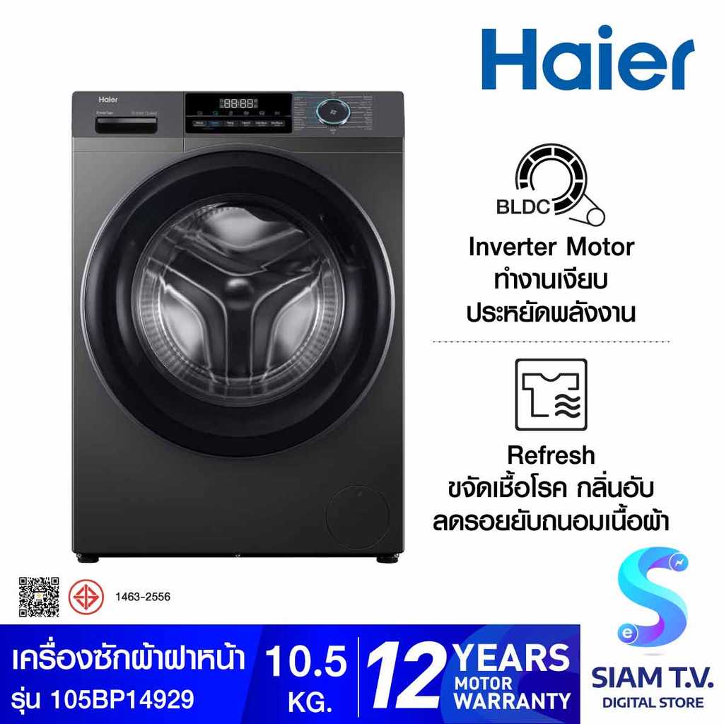 HAIER  เครื่องซักผ้าฝาหน้า 10.5Kg. สีดำ รุ่นHW105-BP14929AS6 โดย สยามทีวี by Siam T.V.