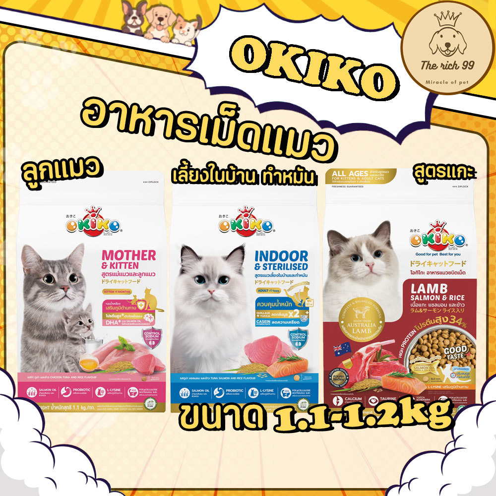 (ถุง) Okiko อาหารเม็ดแมวโอกิโกะ 1.1-1.2 Kg ขนสวย ตัวแน่น ไม่เค็ม