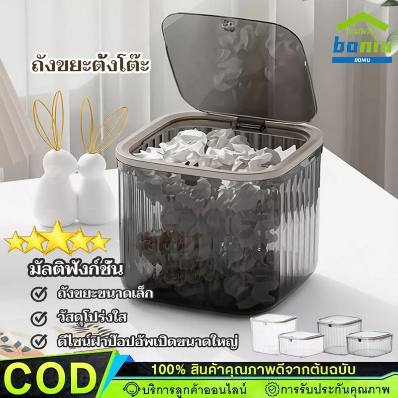 ถังขยะตั้งโต๊ะ โปร่งใส เรียบหรูดูแพง พร้อมฝาปิด สําหรับหอพัก สํานักงาน ห้องน้ํา【Ready+COD】