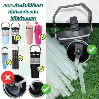 อะไหล่ หลอดพลาสติก หลอดแก้วเยติ สำหรับฝาแก้วหิ้ว 600/890ml หลอดดูดน้ำ ใช้ซ้ำได้ (เฉพาะหลอด)