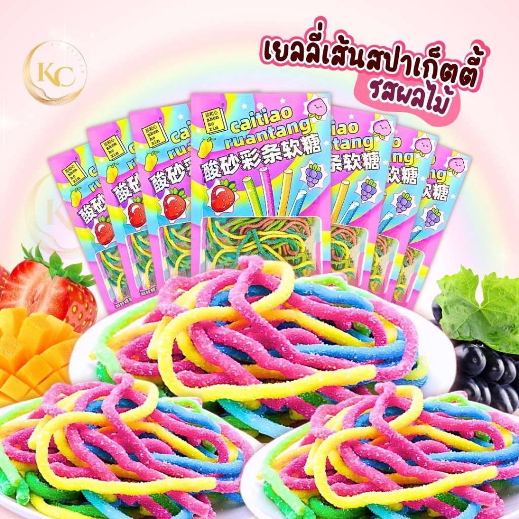ส่งในไทย เยลลี่สายรุ้ง ขนาด80g.  เยลลี่เส้นยาว รสผลไม้รวม เคลือบน้ำตาล เปรี้ยวหวาน อร่อย จี๊ดจ๊าด ขนมทานเล่น