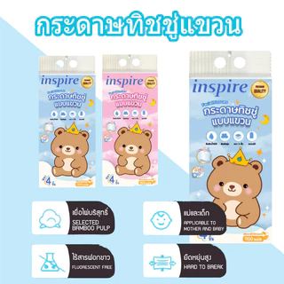 inspire กระดาษทิชชู่ ทิชชู่แขวน หนา 3 ชั้น1100แผ่น สัมผัสนุ่มละมุน ไม่เป็นขุย