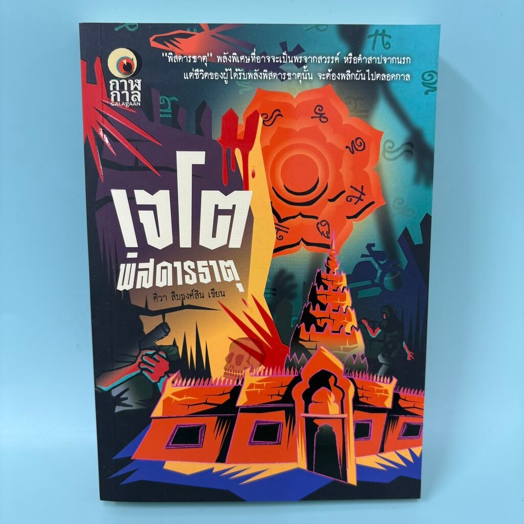 เจโตพิสดารธาตุ / มือสอง / ศิวา สืบวงศ์สิน / กาฬกาล GALAgAAN / นิยายสืบสวนสอบสวน นิยายลี้ลับ