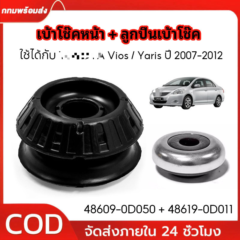 ยางรองเบ้าโช๊คอัพหน้า + พร้อมลูกปืน VIOS / YARIS ปี2006-2012 #48609-0D050 (48619-0D011)