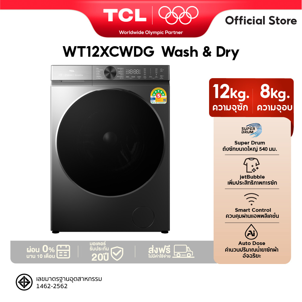 ใหม่ TCL Wash and Dry เครื่องซักอบ รุ่น WT12XCWDG ขนาดซัก 12 กก. อบ 8 กก. เชื่อมต่อ Wifi ได้