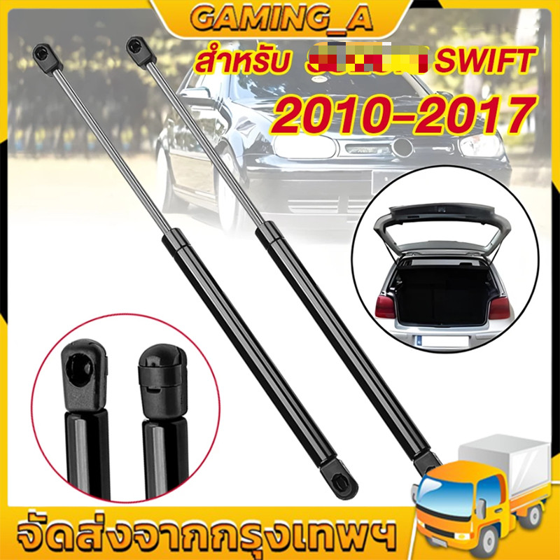 1 คู่ โช๊คฝาท้าย สวิฟท์ 2010-2017 SWIFT โช๊คฝากระโปรงหลัง โช้คค้ำฝากระโปรงหลัง TRUNK GAS STRUT