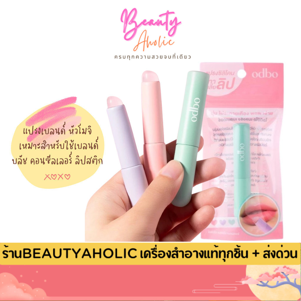 💟ของแท้ | ส่งเร็ว💟 แปรงเบลนด์ หัวโมจิ ทำความสะอาดง่าย odbo Blurring Blender (OD8062)