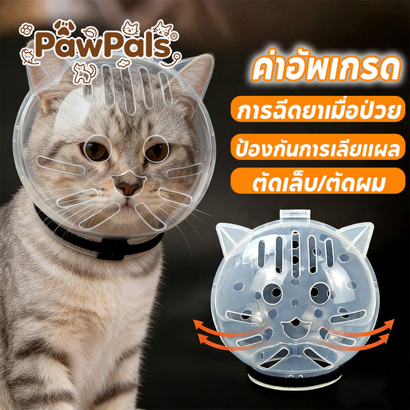 PawPals ครอบหัวกันแมวกัด ป้องโปร่งใส กันการเลีย หมวกอวกาศสําหรับแมว สําหรับอาบน้ําแมว ตัดเล็บของคุณ Breathable