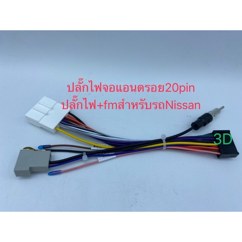 ปลั๊กไฟจอแอนดรอย20pinพร้อมปลั๊กFm  เหมาะกับจอAlphaตรงรุ่น Alpha7"รุ่น1769 Alphaรุ่นX20D สำหรับรถตรงร