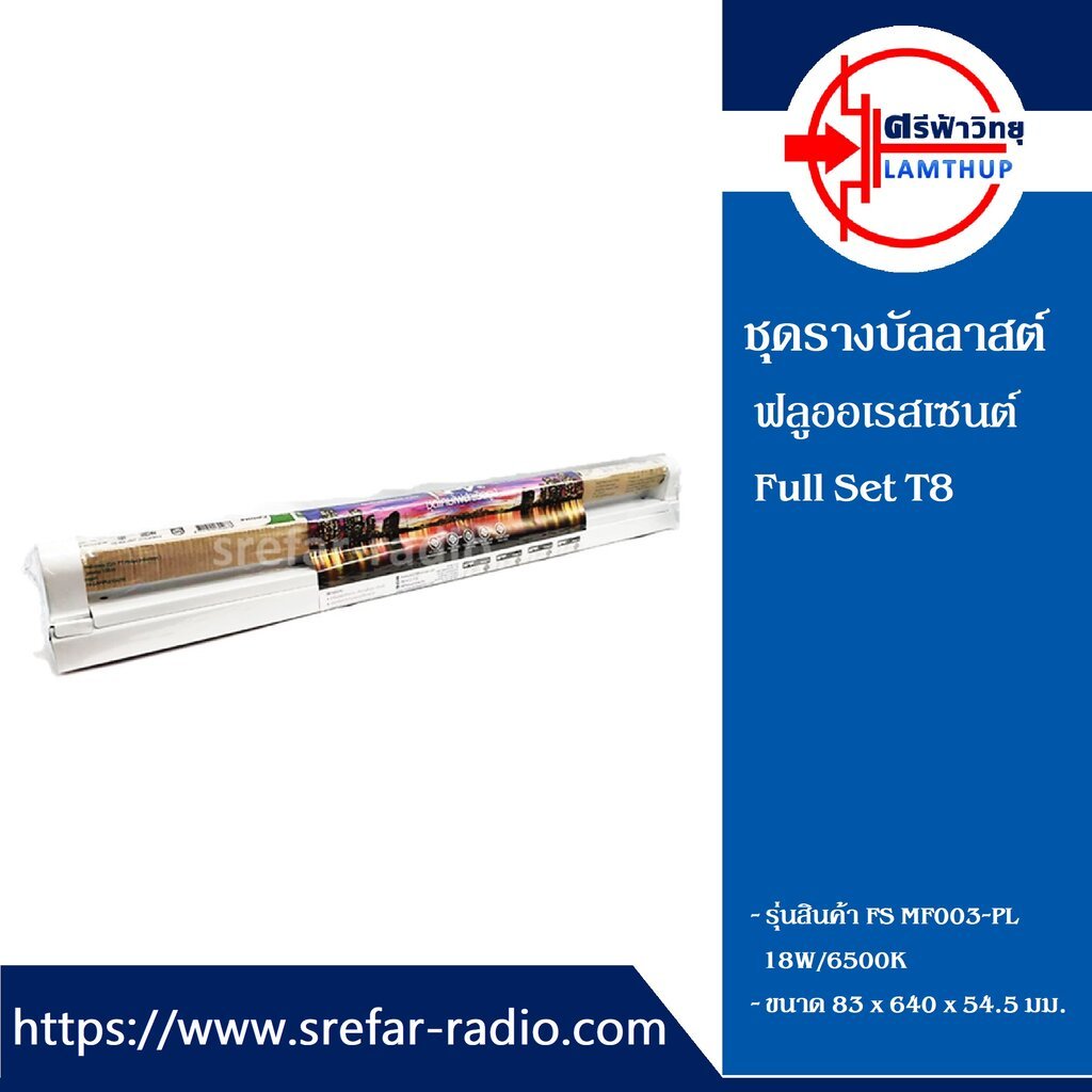 NPV ชุดโคมฟลูออเรสเซนต์สำเร็จรูป Full Set T8 FS MF003-PL 18W/6500K