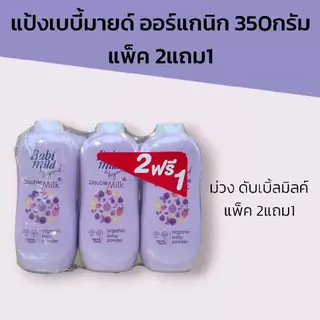 (2แถม1) แป้งเบบี้มายด์ ออร์แกนิก 350กรัม แพ็ค 2แถม1 มี5สูตรให้เลือก