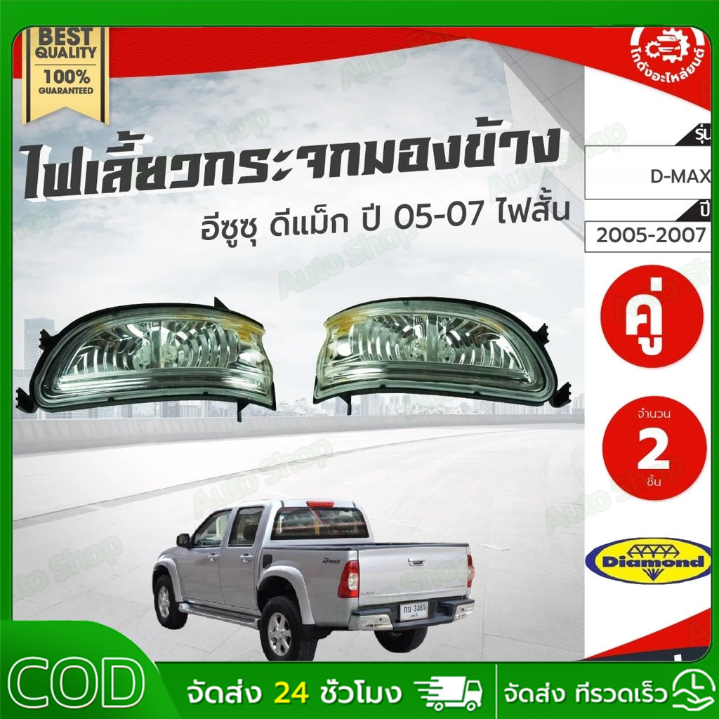 ไฟเลี้ยว กระจกมองข้าง  ดีแม็ก ปี 2005-2007 คู่ ไฟสั้น (Diamond)  D-MAX 2002-2007