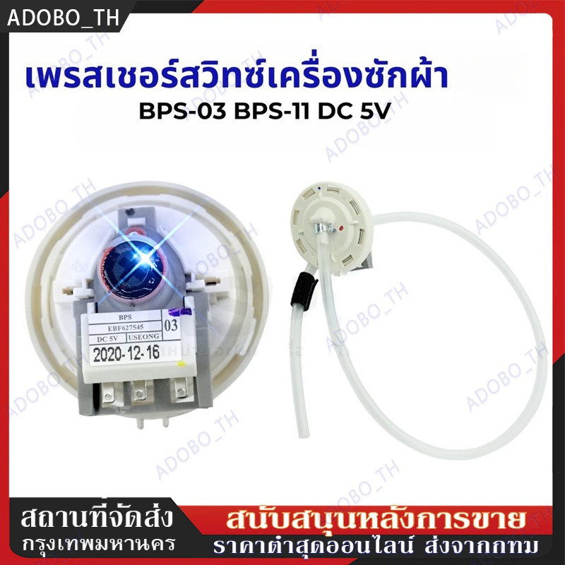 【COD 】เพรซเชอร์สวิทซ์ เครื่องซักผ้า BPS-03 BPS-11 DC 5V อะไหล่เครื่องซักผ้า