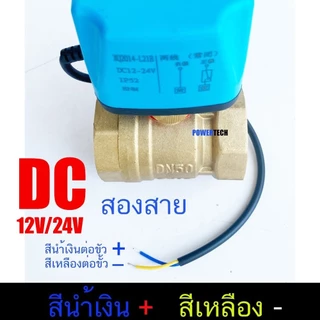 วาล์วฟ้า วาล์ว มอเตอร์วาล์ว บอลวาล์ว 2 สาย เปิดได้ไม่ต้องอาศัยแรงดันนำ้ Ball Valve ปกติปิด จ่ายไฟเปิด หยุดจ่ายไฟปิดเอง