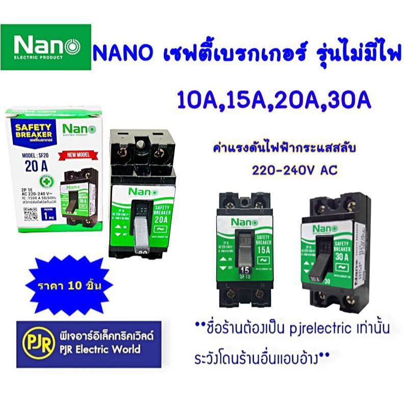 PJR **สินค้าใหม่**มีขายส่ง*ราคา 10 ชิ้น* เบรกเกอร์ เซฟตี้เบรกเกอร์ NANO รุ่น SF ไม่มีสัญญานไฟ 10A-30A  SAFETY BREAKER
