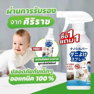 สเปรย์กำจัดไรฝุ่น สเปรย์ป้องกันไรฝุ่น สเปรย์ฆ่าไรฝุ่น กำจัดไรฝุ่น 500 มล. ปลอดสารพิษและไม่มีการระคายเคือง เหมาะสำหรับเด็
