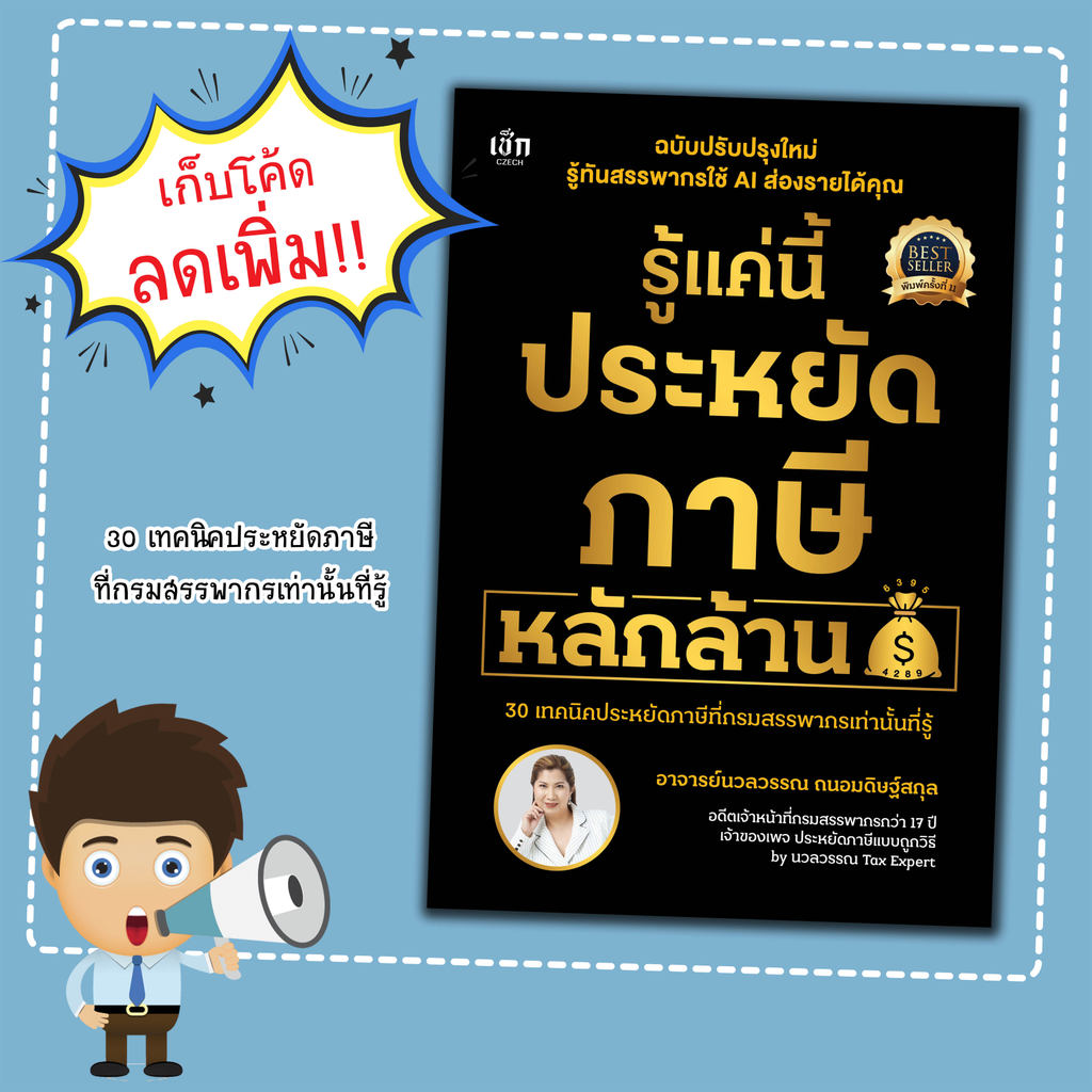 รู้แค่นี้ประหยัดภาษีหลักล้าน (ฉบับปรับปรุงใหม่ ปกแข็ง)