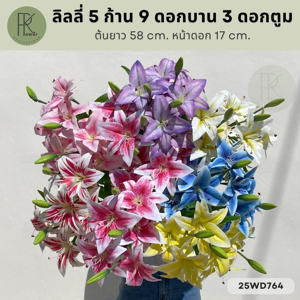 ลิลลี่ 5 ก้าน 9 ดอกบาน 3 ดอกตูม ต้นยาว 58 cm. หน้าดอก 17 cm.