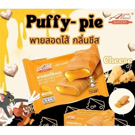 พายกรอบ สอดไส้ มีให้เลือกหลายรส อลิซ เบเกอรี่ Alice Bakery