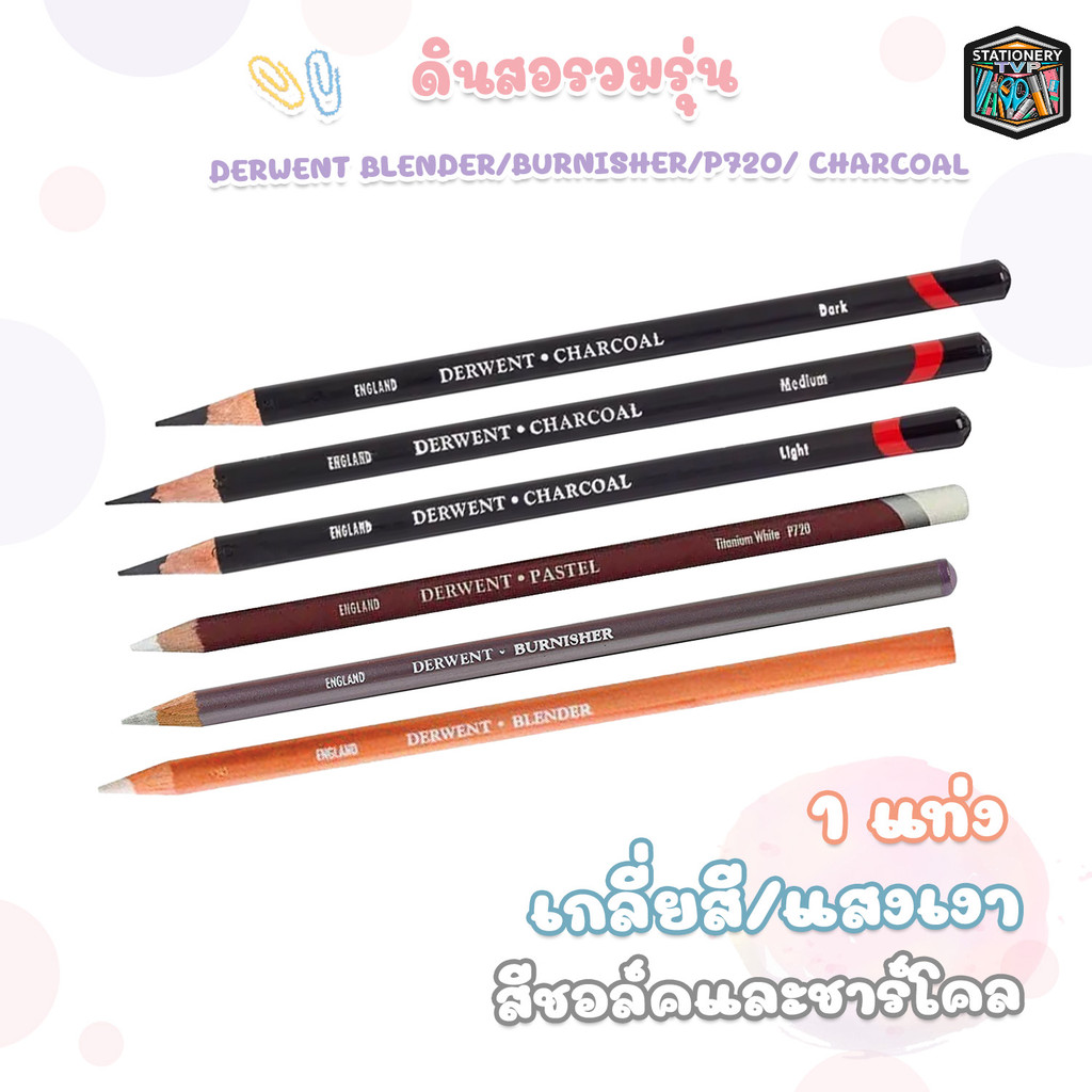 Derwent (เดอร์เวนต์) ดินสอรวมรุ่น ดินสอเกลี่ยสี ดินสอชาร์โคล รุ่น Blender / Burnisher / P720 / Charcoal ( 1 แท่ง )