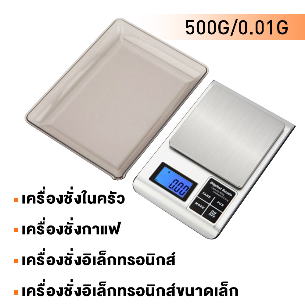 HomeNest เครื่องชั่งน้ำหนัก ตาชั่ง เครื่องชั่งดิจิตอล กิโลดิจิตอล 0.1g - 500g เครื่องชั่ง
