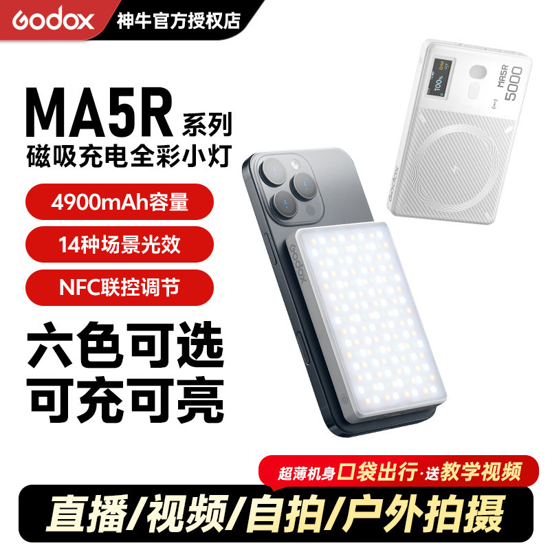 Godox Godox MA5R โทรศัพท์มือถือแม่เหล็กสีเต็มเติมแสงกลางแจ้ง Live Vlog ยิงชาร์จเติมแสงใช้คู่ 015hw