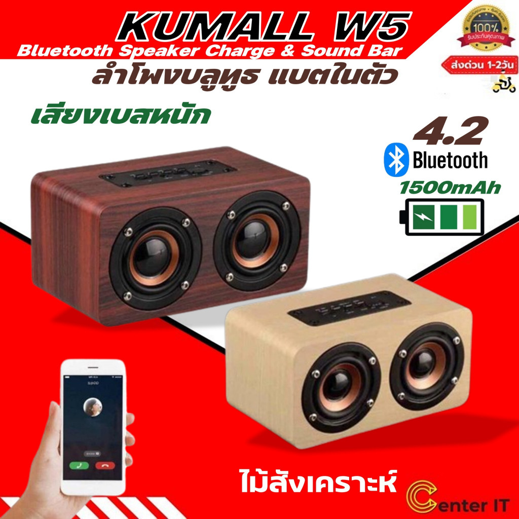 แท้ 100% ลำโพงบลูทูธ KUMALL W5 แบตในตัว Bluetooth Speaker Charge & Sound Bar ไม้สังเคราะห์
