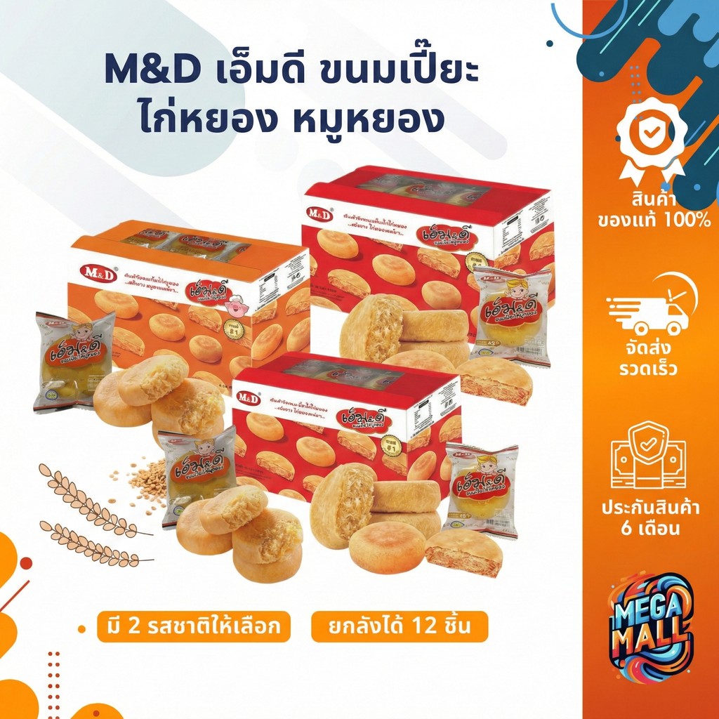 MD เอ็มดี ขนมเปี๊ยะ ไก่หยอง หมูหยอง