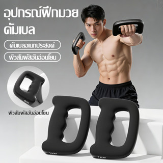 Boxing Dumbbell ดัมเบลสำหรับชกมวย ขนาดเล็ก ชุดแฮนด์เวท ใช้ได…