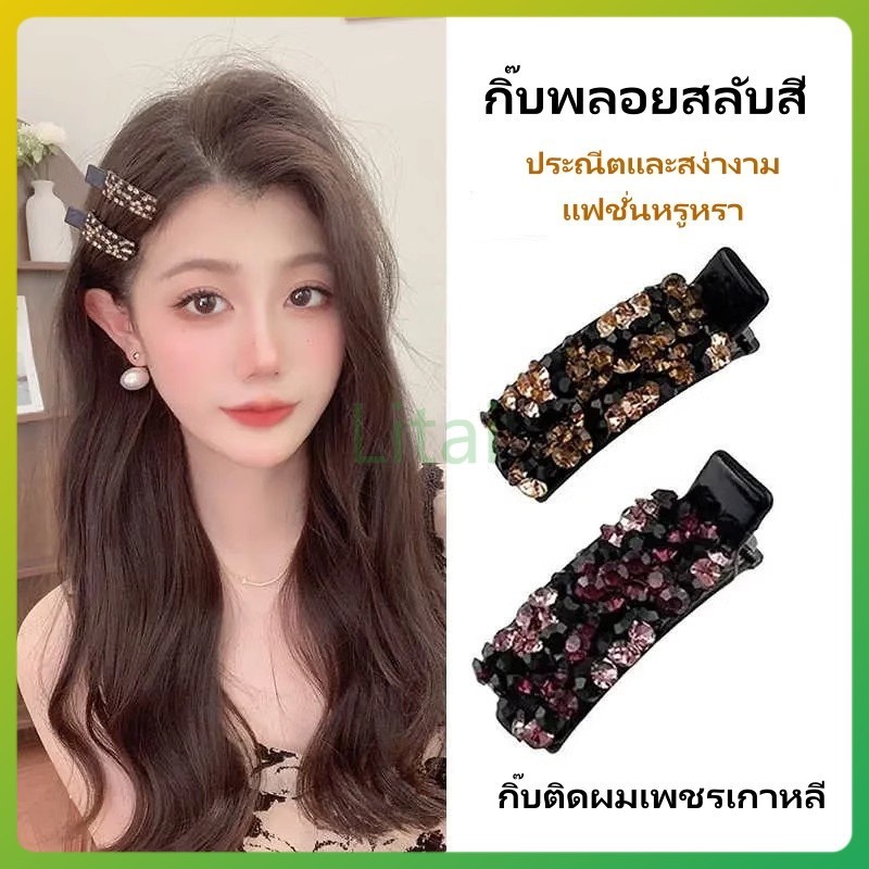 Litai กิ๊บติดผมเพชร กิ๊บติดผมเพชรเกาหลี กิ๊บพลอยสลับสี กิ๊บติดผมผู้หญิง แฟชั่นหรูหรา