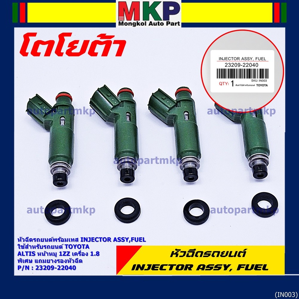 (ราคา /1 ชิ้น)ของใหม่แท้ หัวฉีดรถยนต์ พร้อมเทส TOYOTA  Altis หน้าหมู 1ZZ เครื่อง 1.8  23209-22040  แ