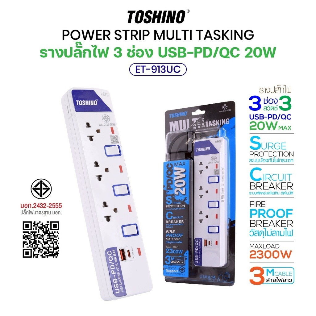 Toshino ET-913UC ปลั๊กไฟ มอก.มีสวิตซ์แยก PD/QC20W Type-C/USB มี 3 เต้าเสียบ สายยาว 3 เมตร