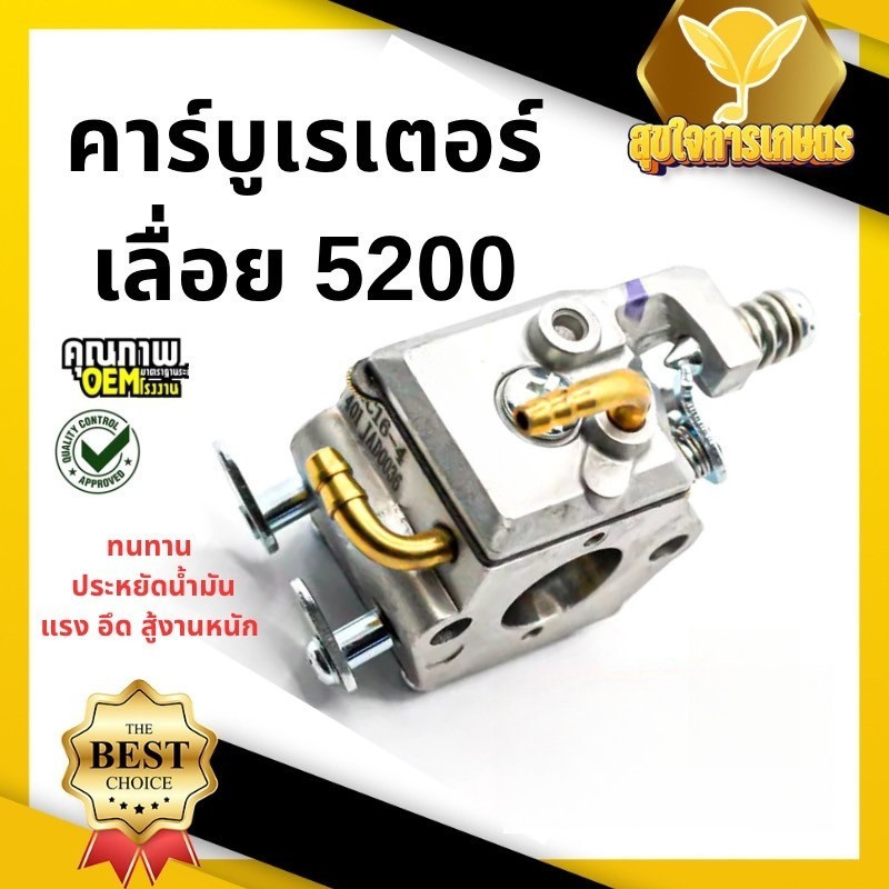 คาบูเลื่อยยนต์ คาบู เลื่อยยนต์ 5200/5800 แท้ สำหรับเครื่องเลื่อยยนต์ 5200 5800 ใช้งานได้ทุกยี่ห้อ คาบูแดช