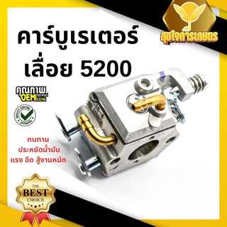 คาบูเลื่อยยนต์ คาบู เลื่อยยนต์ 5200/5800 แท้ สำหรับเครื่องเลื่อยยนต์ 5200 5800 ใช้งานได้ทุกยี่ห้อ คาบูแดช