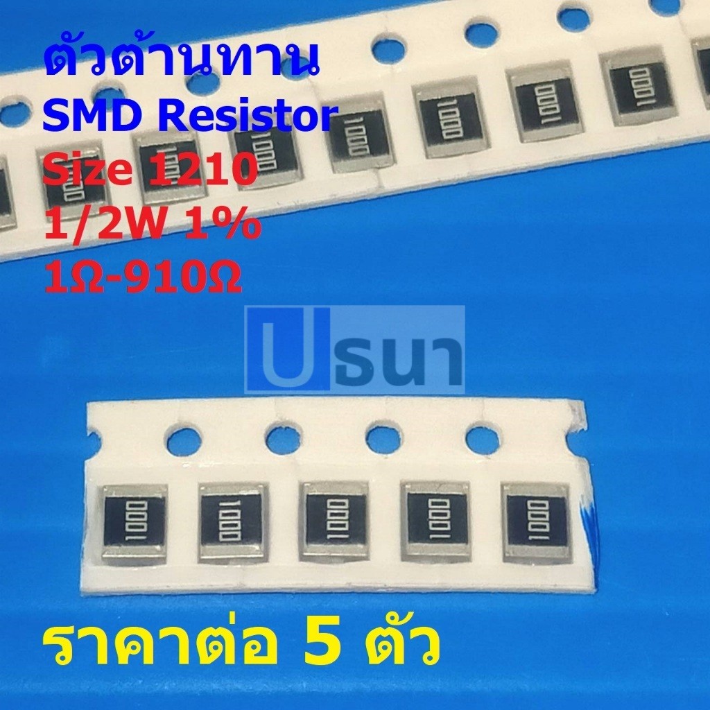 (5 ตัว) ตัวต้านทาน ตัวโอห์ม ตัว R รีซิสเตอร์ ชิป Chip SMD Resistor 1210 1/2W 1% 1Ω ถึง 910Ω #R1210-1