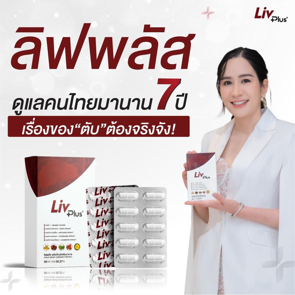ลิฟพลัส Livplus ผลิตภัณฑ์เสริมอาหาร (30 แคปซูล) SEL11-LVPBX30-NF