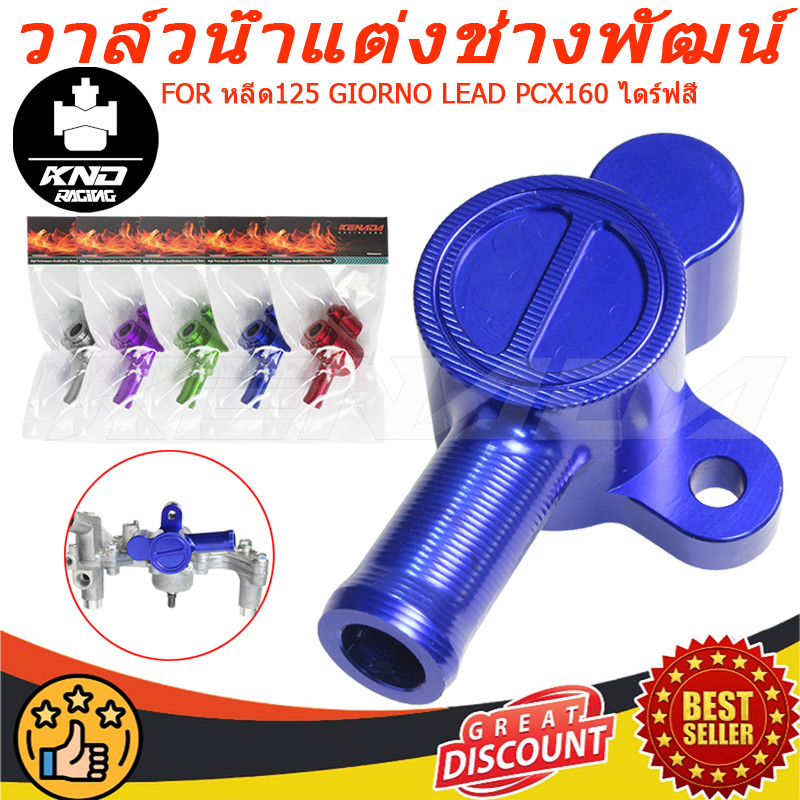 KENADA RACING วาล์วน้ำCNCหลีด125 GIORNO LEAD PCX160 ไดร์ฟสี งานCNC  วาล์วน้ำจีออโน่ 4V วาล์วน้ำแต่งจีออโน