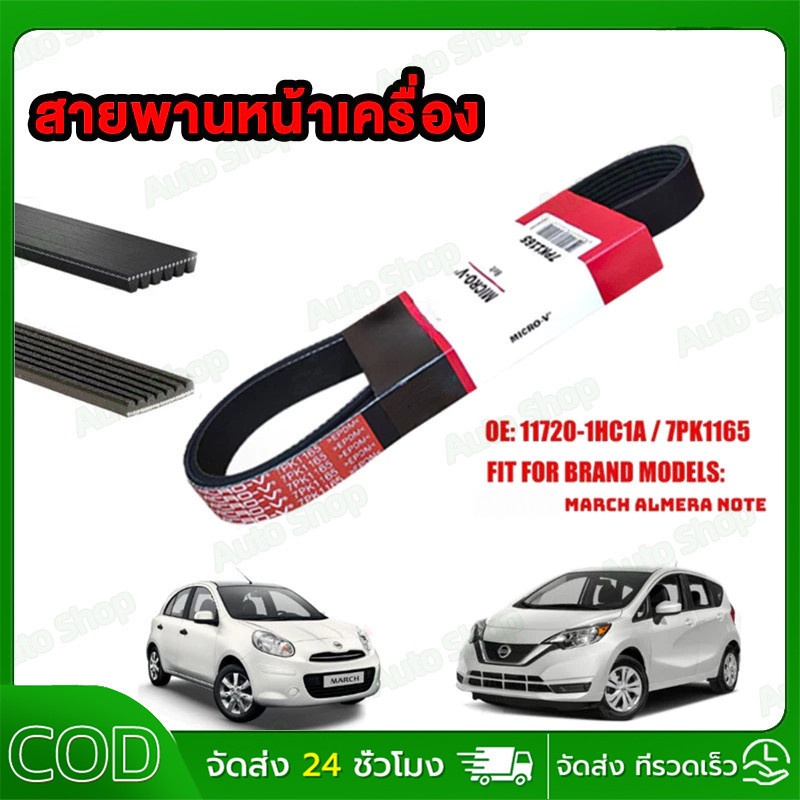 【Gates เกทส์】 สายพานหน้าเครื่อง  MARCH ALMERA NOTE 1.2 HR12DE สายพาน  มาร์ช อัลเมร่าโน๊ต7PK1165