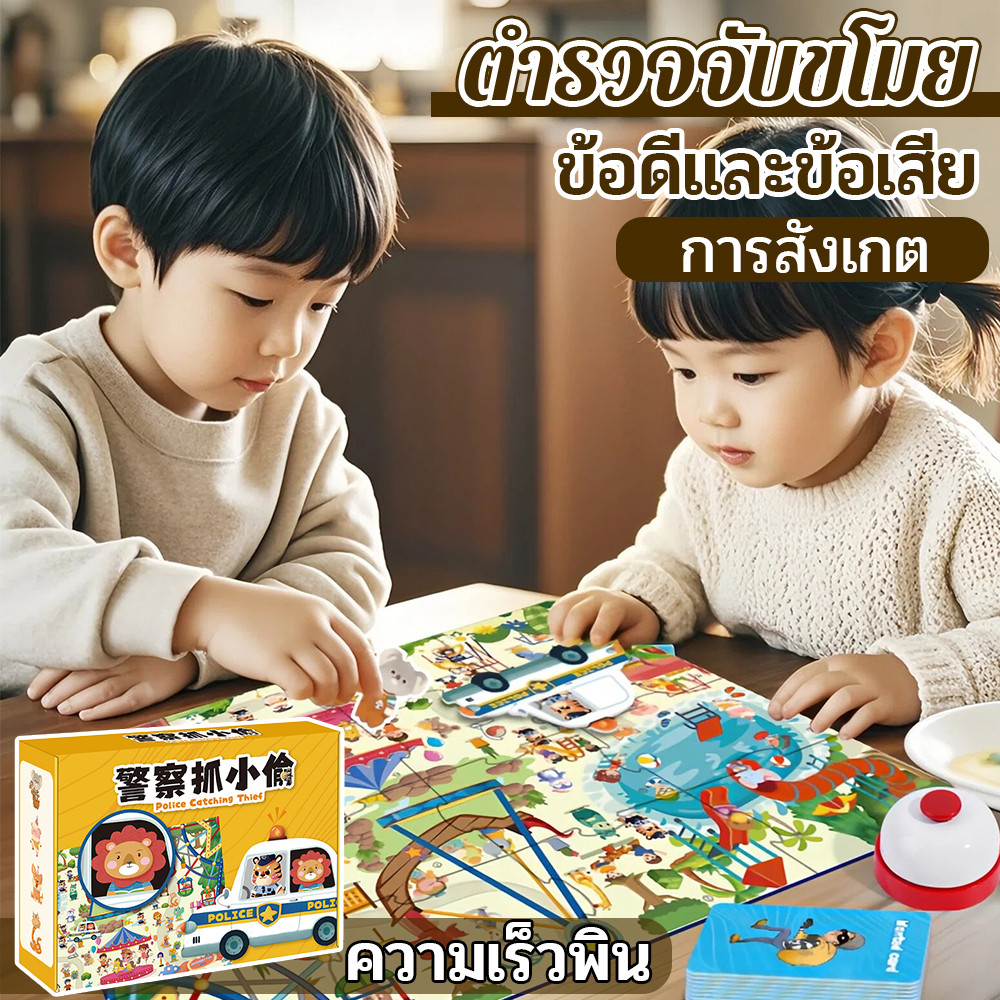 ตำรวจโจรเกมกระดานเล่นปฏิสัมพันธ์สมาธิสมองของเล่น