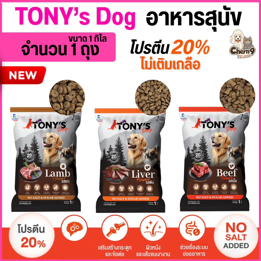 [[จำนวน1ถุง = 1กิโล]] อาหารสุนัขโต TONY'S Dog ไม่เติมเกลือ โปรตีนสูง 20% ขนาด 1 กิโล สำหรับสุนัข1ปีขึ้นไป