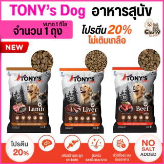 [[จำนวน1ถุง = 1กิโล]] อาหารสุนัขโต TONY'S Dog ไม่เติมเกลือ โปรตีนสูง 20% ขนาด 1 กิโล สำหรับสุนัข1ปีขึ้นไป
