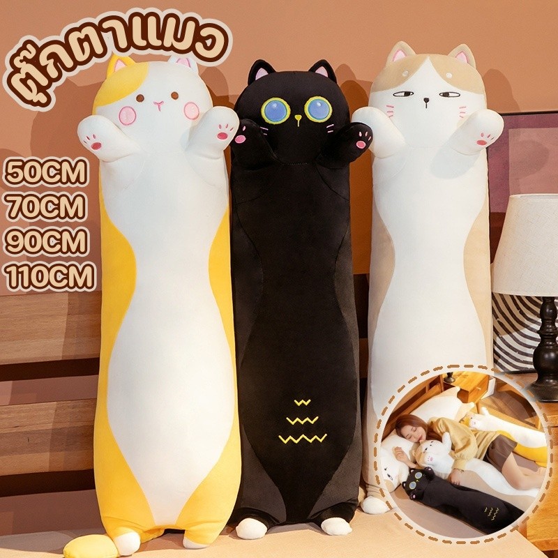 ตุ๊กตาแมว หมอนหนุนแมว หมอนยาว นุ่มนิ่มและน่ารัก ตุ๊กตาตัวใหญ่ 50/70/90/110CM ของขวัญวันเกิด